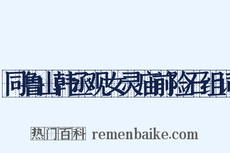 同鲁山韩丞观女灵庙前险石组词是什么意思的图片